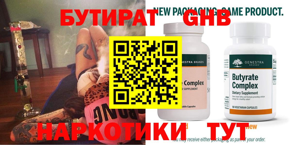 БУТИРАТ  БУТИРАТ оксибутират  Вход с VPN  Протвино 
